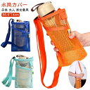 水筒ショルダー 水筒カバー 水筒入れ ボトルホルダー 肩掛け 水筒ケース ショルダー 子供 ペットボトルケース キッズ ボトルカバー スマホポーチ ドリンクホル...