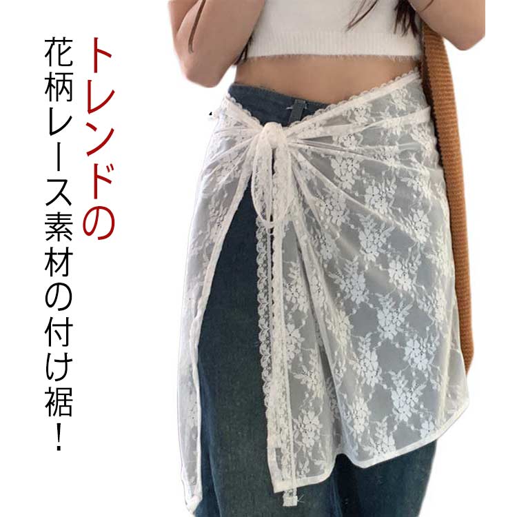 刺繍 チュールスカート ラップスカート 付け裾 重ね着 レディース ズボンの上 巻きスカート レース レース スカート 体型カバー レース レイヤード レース 花柄 シースルー つけ裾 透け感 シアー きれいめ チュール バレエコア 韓国風 y2k 春 夏 秋