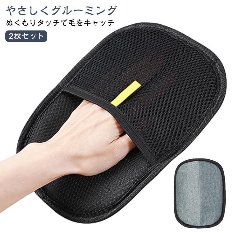 ペット用静電気除去手袋 ペットグルーミンググローブ 2枚セット ペット用毛取りグローブ ペット用クリーニンググローブ 抜け毛取り ペット脱毛グローブ 2枚セット 猫の毛取り手袋 毛取り 猫の毛取り櫛 ペット用品 お手入れ簡単