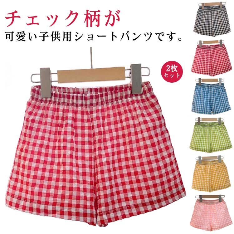 2枚セット ルームウェア チェック柄 短パン 半ズボン キッズ ショートパンツ 2枚セット 夏 おしゃれ ボトムス 通園 かわいい 子供服 お出かけ 女の子 部屋着 カジュアル 通学 ウエストゴム 女児 男児 ジュニア 薄手 軽量 通気性 80 90 100 110 120 130 140