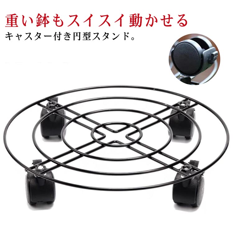 スチール 植木鉢台 鉄 鉢置き プランタースタンド 3個セット キャスター台 鉢受プレート ベランダ 鉢置台 円形 花台 キャスター付き 鉢台 360°回転 ストッパー機能付 ロック可能 プランター 台車 移動便利 植物 鉢置き 黒 丸型 25cm 室内 屋外 ガーデニング