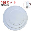 拡散カバー 円形 ランプシェード 5.5〜15.5cm スポットライト 丸型 光拡散シート 天井ランプシェード 防塵 遮光シート 拡散カバー アクセサリー ダウ...