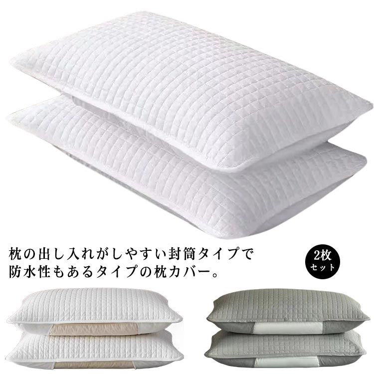ピローカバー 中綿 48×74cm 防水性 あせ 防水 ピローケース 封筒タイプ 2枚セット キルト 介護用 防水..