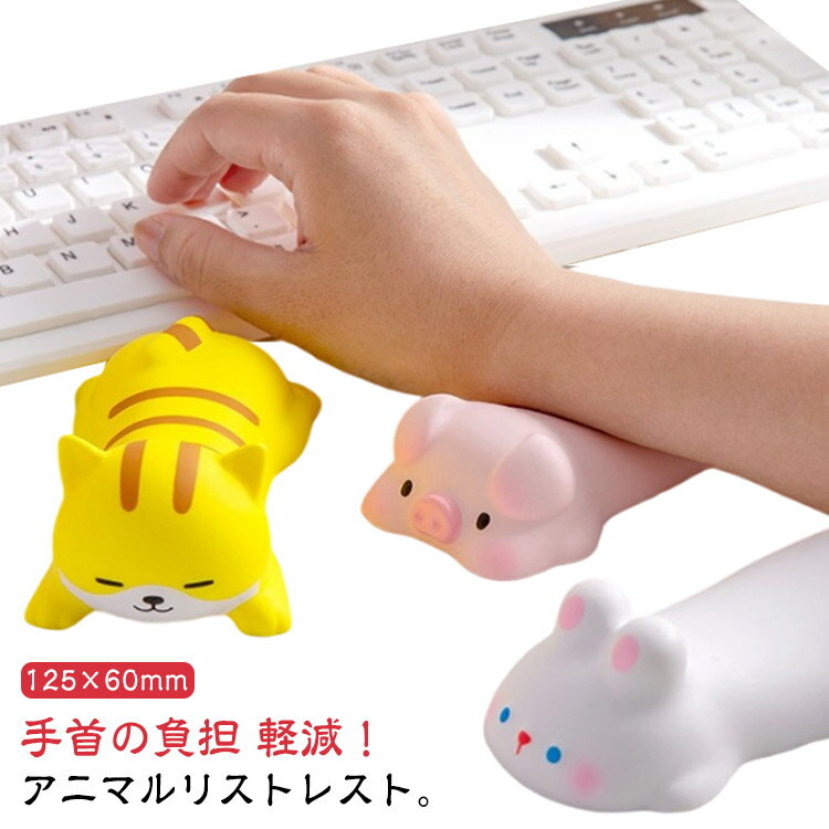 クッション リモートワーク ぷにぷに リストレスト かわいい サポート 腕 リストレスト ねこ いぬ デス..