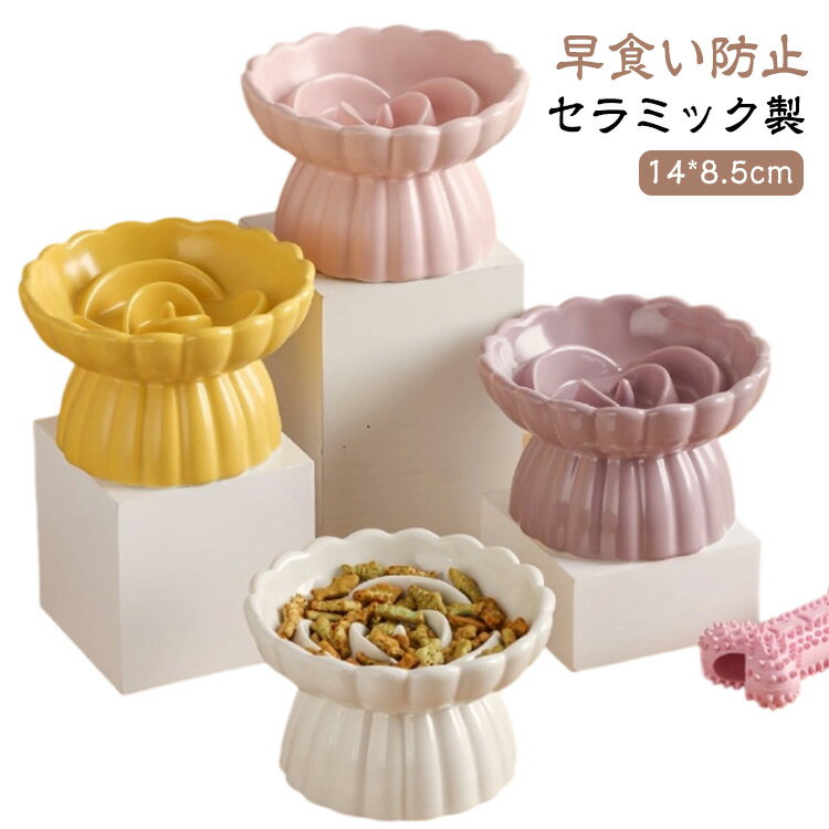 セラミック製 餌 餌皿 餌入れ ペット用 ペット 犬 陶器 猫 猫 スローフード 防止 食器 ペットボウル 早食い防止 エサ皿 猫の鉢 猫用食器 ペットボウル 食べやすい 丸飲み エサ エサ入れ エサいれ 皿 お皿 丸い