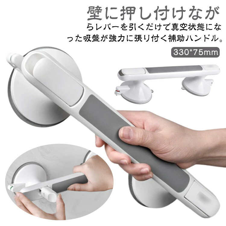 壁に押し付けながらレバーを引くだけで真空状態になった吸盤が強力に張り付く補助ハンドル。トイレや窓バスルームなどあらゆる場所に設置可能。高齢者の補助ハンドルからお子様まで。立ち座りが多いお風呂場でも安全につかまる事ができます。シンプルでモダン...