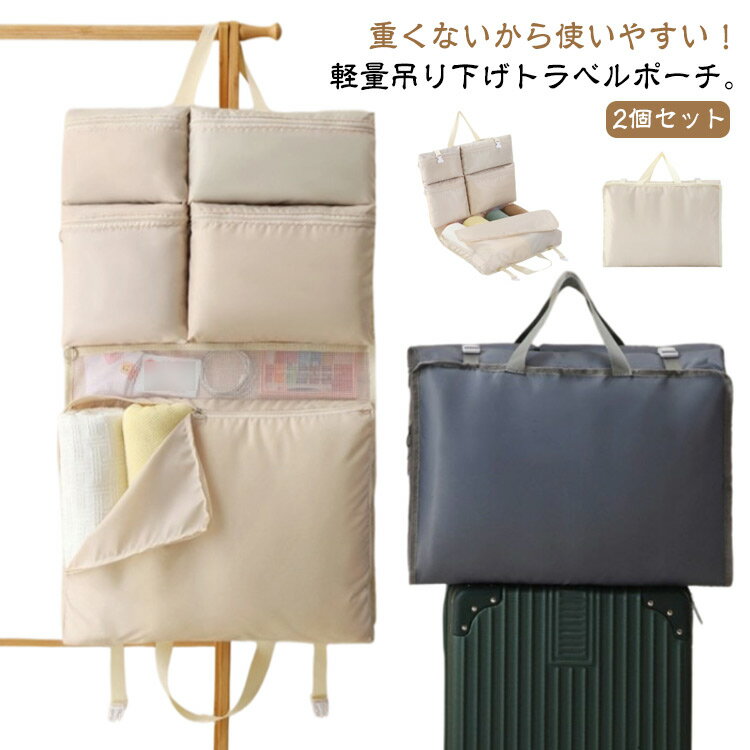 パッキング 軽量 吊り下げポーチ 衣類仕分け 薄型 大容量 吊り下げ収納 トラベルポーチ 荷物 2個セット 旅行バッグ 衣類収納 トラベルグッズ 旅行用 7in...