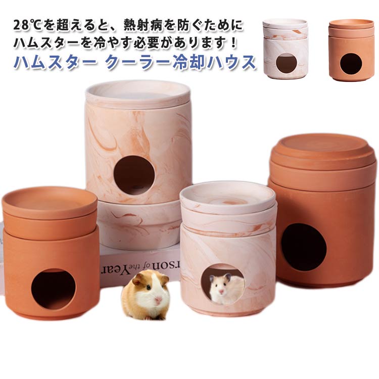 ハムスター クーラー冷却ハウス ひんやりハウス 保冷 夏 ハムスター ハムスター クーラー 暑さ対策 陶器 ひんやりプレート 小屋 冷却 涼感 ハムスター 小動物 ハムスター 家 天然素材 クーラー 隠れ家 冷え冷え 小動物