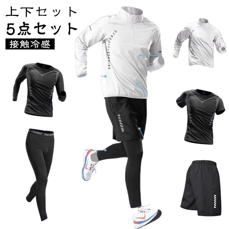 楽天ブリッジブリッジ2上下セット メンズ セットアップ 長袖 運動着 5点セット ジャージ 接触冷感 スポーツウェア 半袖 吸水速乾 トレーニングウェア ゴルフウェア ジムウェア ランニングウェア ウォーキング ストレッチ おしゃれ コンプレッションウェア オールシーズン 春 夏 秋 冬