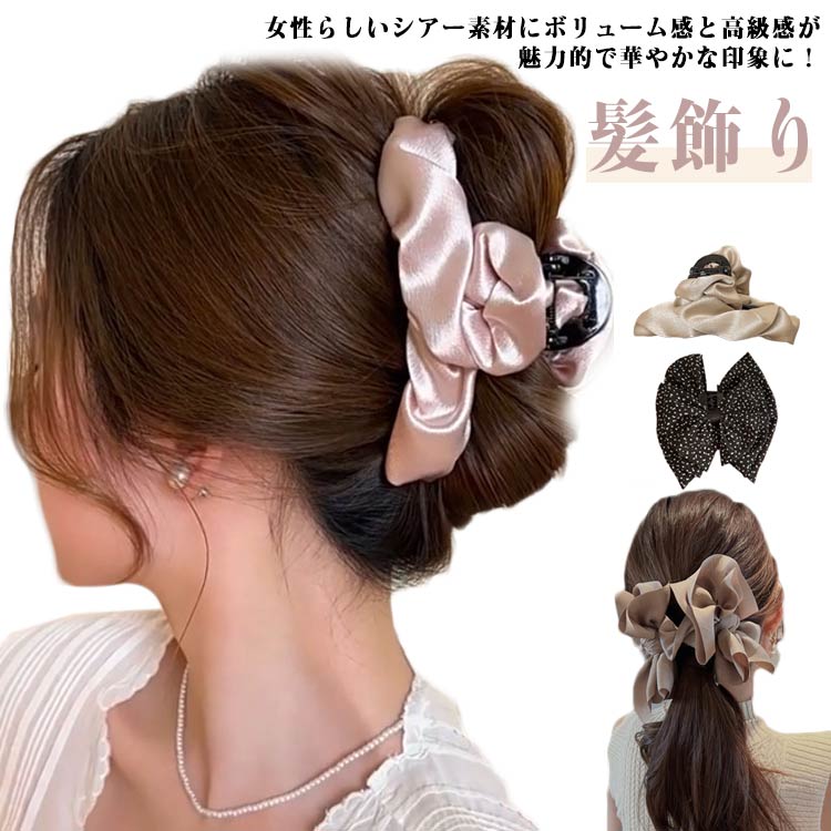 挟むだけであっという間に髪をまとめられて上品ヘアが完成、跡がつきにくく存在感抜群な韓国デザインのバンスクリップ。女性らしいシアー素材にボリューム感と高級感が魅力的で華やかな印象に！360度キレイで抜け目なし、普段使いからパーティーなどのイベントシーンまで、様々な場面では視線集中間違いなし。クリスマス・ホワイトデー・誕生日・母の日などのプレゼントにも最適。ご家族やお友達、彼女のための、お役立ちギフトとしても、おすすめです。 サイズ F サイズについての説明 サイズ：1：長さ約:19.5cm 3：長さ約:13.5cm※サイズ計測には誤差が生じます。 素材 布 樹脂 色 1ブラック 1ホワイト 2ブラック 2ベージュ 3ピンク 3シャンパン 3ブラック 3グレー 備考 ●サイズ詳細等の測り方はスタッフ間で統一、徹底はしておりますが、実寸は商品によって若干の誤差(1cm～3cm )がある場合がございますので、予めご了承ください。 ●製造ロットにより、細部形状の違いや、同色でも色味に多少の誤差が生じます。 ●パッケージは改良のため予告なく仕様を変更する場合があります。 ▼商品の色は、撮影時の光や、お客様のモニターの色具合などにより、実際の商品と異なる場合がございます。あらかじめ、ご了承ください。 ▼生地の特性上、やや匂いが強く感じられるものもございます。数日のご使用や陰干しなどで気になる匂いはほとんど感じられなくなります。 ▼同じ商品でも生産時期により形やサイズ、カラーに多少の誤差が生じる場合もございます。 ▼他店舗でも在庫を共有して販売をしている為、受注後欠品となる場合もございます。予め、ご了承お願い申し上げます。 ▼出荷前に全て検品を行っておりますが、万が一商品に不具合があった場合は、お問い合わせフォームまたはメールよりご連絡頂けます様お願い申し上げます。速やかに対応致しますのでご安心ください。