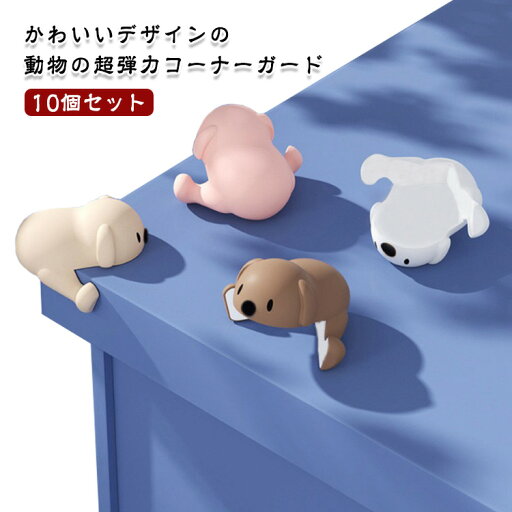10個セット コーナーガード かわいい コーナークッション ベビーガード ベビー用品 赤ちゃん 高齢 子供 テーブル コーナー 机 角 ぶつかり 防止 クッション 家具保護 ケガ防止 デスクコーナー 安全対策 ケガ防止 怪我防止 事故防止 衝撃吸収 安心 10個セット コーナーガード かわいい コーナークッション ベビーガード ベビー用品 赤ちゃん 高齢 子供 テーブル コーナー 机 角 ぶつかり 防止 クッション 家具保護 ケガ防止 デスクコーナー 安全対策 ケガ防止 怪我防止 事故防止 衝撃吸収 安心