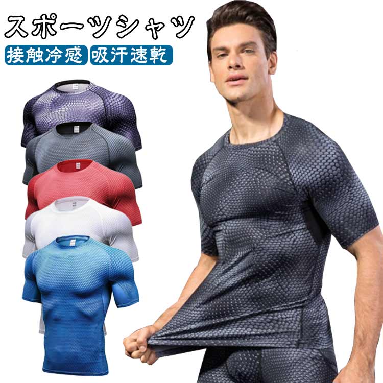コンプレッションウェア メンズ 半袖 tシャツ スポーツシャツ アンダーシャツ 夏用 接触冷感 吸汗 速乾 カットソー スポーツウェア ストレッチ トレーニングウェア 透気 フィットネスウェア
