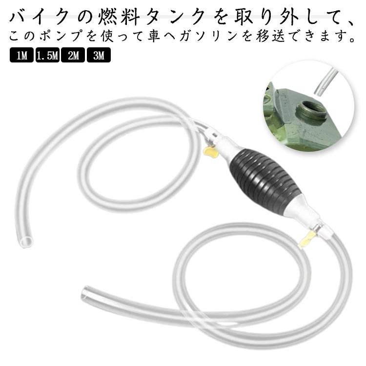 手動ポンプ ガソリンポンプ ガソリン用 抜き取りポンプ 各車種汎用 固定金具2つ付き 油漏れません 手動ポンプ ガソリン抜き取りポンプ 1m/1.5m/2m/3m 簡易操作 水槽交換 メンテナンス 車 ミニバン オイル移送