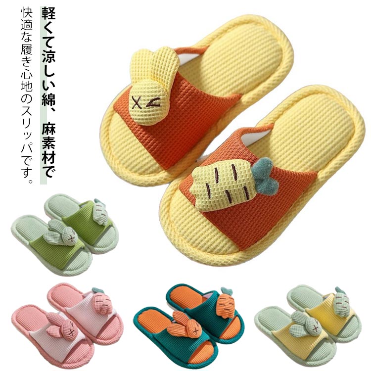 軽くて涼しい綿、麻素材で、快適な履き心地のスリッパです。PVC素材の靴底、靴底が柔らかく快適で、長時間履いても疲れません。ソールは滑り止め効果を高め、滑りを防ぐためのパターンと溝のデザインがあります。 靴底には滑り止め抜群、床でも水溜りでも砂浜でも安安全にお使い頂けます。お風呂上りにぴったりです。 サイズ 内寸15.5cm 内寸16.5cm 内寸18cm 内寸19cm 内寸20cm 内寸21cm サイズについての説明 内寸15.5cm 内寸16.5cm 内寸18cm 内寸19cm 内寸20cm 内寸21cm※測定方法によって誤差が生じますので、予めご了承下さい。 素材 PVC 綿麻 色 ピンク イエロー グリーン ダークグリーン オレンジ 備考 ●サイズ詳細等の測り方はスタッフ間で統一、徹底はしておりますが、実寸は商品によって若干の誤差(1cm～3cm )がある場合がございますので、予めご了承ください。 ●製造ロットにより、細部形状の違いや、同色でも色味に多少の誤差が生じます。 ●パッケージは改良のため予告なく仕様を変更する場合があります。 ▼商品の色は、撮影時の光や、お客様のモニターの色具合などにより、実際の商品と異なる場合がございます。あらかじめ、ご了承ください。 ▼生地の特性上、やや匂いが強く感じられるものもございます。数日のご使用や陰干しなどで気になる匂いはほとんど感じられなくなります。 ▼同じ商品でも生産時期により形やサイズ、カラーに多少の誤差が生じる場合もございます。 ▼他店舗でも在庫を共有して販売をしている為、受注後欠品となる場合もございます。予め、ご了承お願い申し上げます。 ▼出荷前に全て検品を行っておりますが、万が一商品に不具合があった場合は、お問い合わせフォームまたはメールよりご連絡頂けます様お願い申し上げます。速やかに対応致しますのでご安心ください。