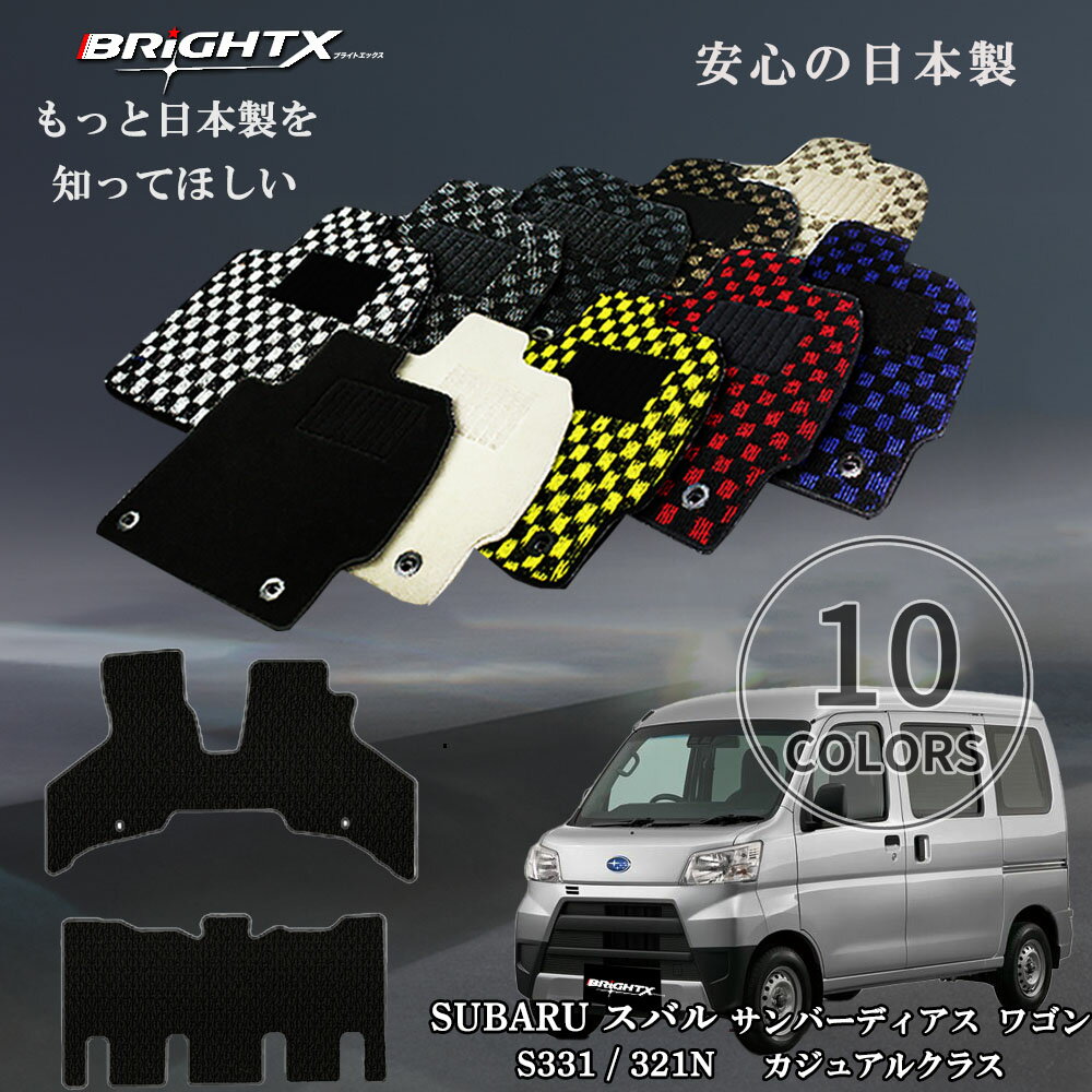 【日本製】フロアマット カーマット スバル SUBARU ディアスワゴン 型式 S331 / 321N 年式 21/09〜R02 / 04 2枚SET カジュア...
