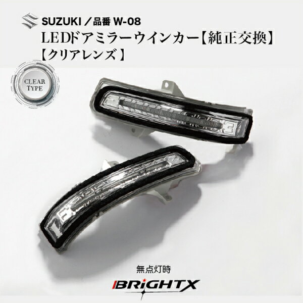 【お得なクーポン】 スズキ ソリオ 型式 : MA15S S (ドアミラーLED装着車) 年式 : H25年03月〜H26年04月 ドアミラーウインカー 車検対応 車 交換 自動格納 車検 取り付け レンズ 車 カラー選択 クリア，スモーク【 品番 W-08,W-09 】 2