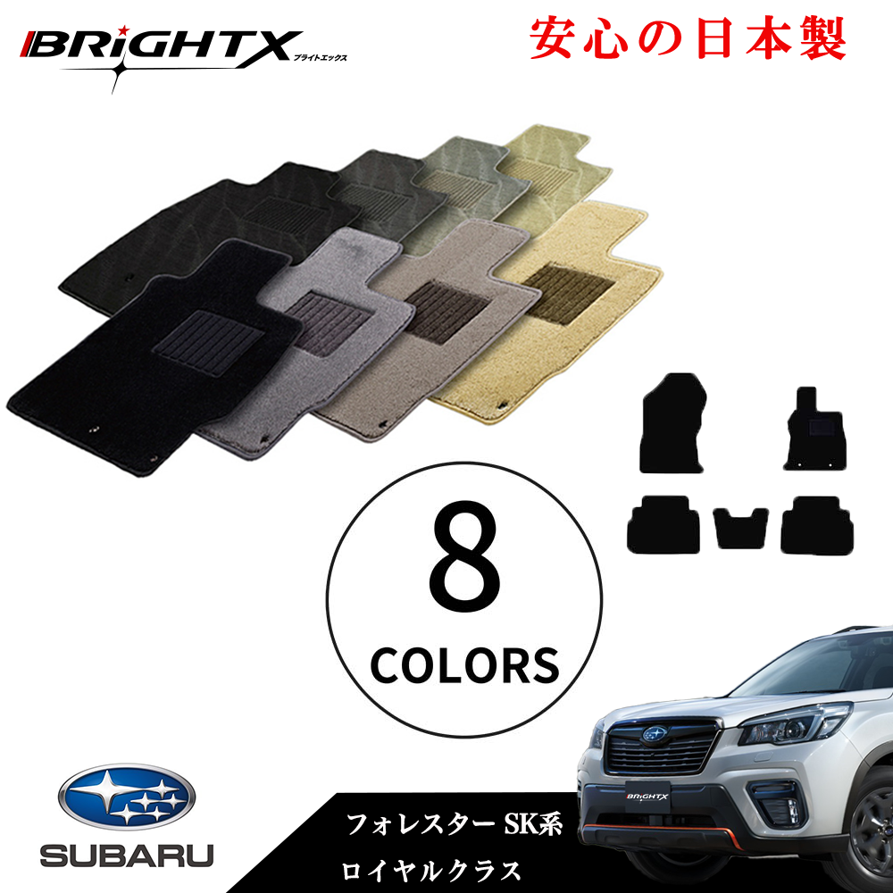 【日本製】フロアマット カーマット スバル フォレスター 型式 SK系 年式 H30.07〜 5点SET ロイヤルクラス 安心の日本製BRiGHTX社製 1台分 カーペット カーマット マット 車 交換 車用 アクセサリー カー用品 汚れ防止 車用品 おしゃれ 防水 おすすめ