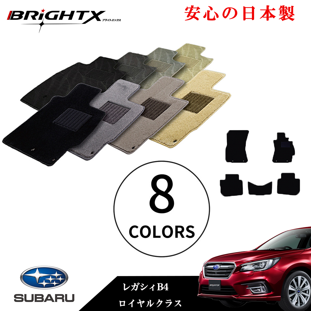 【日本製】フロアマット カーマット スバル レガシィB4 レガシィツーリングワゴン 型式 BM系 BR系 年式 H21.05〜H26.10 5点SET ロイヤルクラス 安心の日本製BRiGHTX社製 1台分 車 交換 車用 アクセサリー カー用品 汚れ防止 車用品 おしゃれ防水 おすすめ