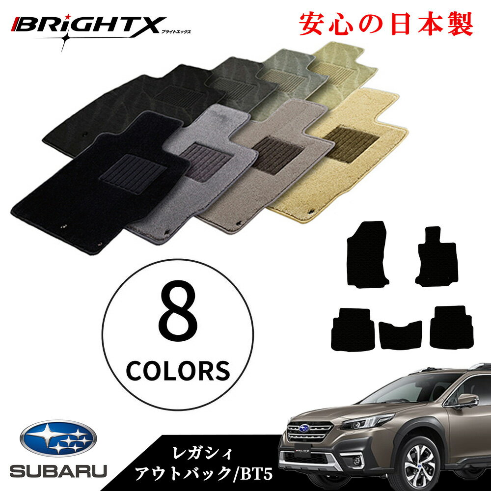 【日本製】フロアマット カーマット スバル SUBARU 新型 レガシィ アウトバック 型式 : B