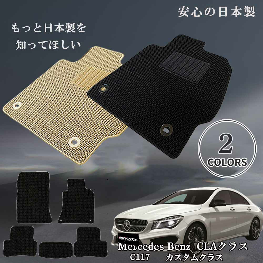 【日本製】フロアマット メルセデス ベンツ Benz CLAクラス C117 右ハンドル 平成25年07月〜平成31年08..