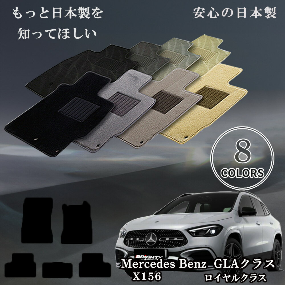 【日本製】フロアマット メルセデス ベンツGLAクラス X156 Benz 右ハンドル 型式:X156 年式:平成26年05月〜令和02年06月 枚数5枚SET...