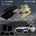 【日本製】フロアマット メルセデス ベンツ Benz GLAクラス X156 右ハンドル 型式:X156 年式:平成26年05月〜令和02年06月 枚数5枚SE...