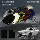 【日本製】フロアマット カーマット メルセデス ベンツ MercedesBenz SLKクラス 型式:R172 年式:平成23年07月〜平成28年06月 マット...