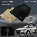 【日本製】フロアマット カーマット メルセデス ベンツ MercedesBenz SLKクラス 型式:R172 年式:平成23年07月〜平成28年06月 マット...