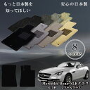 【日本製】フロアマット カーマット メルセデス ベンツ MercedesBenz SLKクラス 型式:R172 年式:平成23年07月〜平成28年06月 マット...
