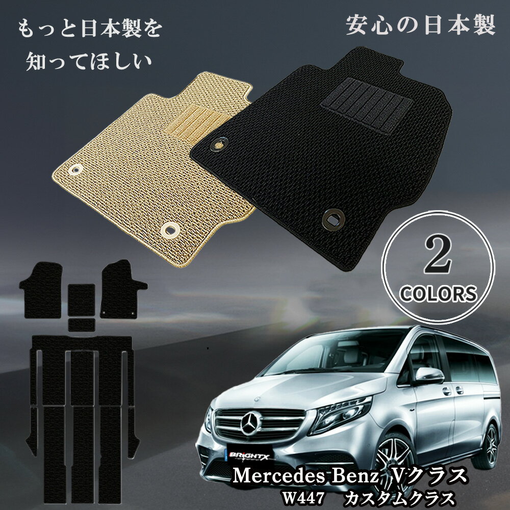 【日本製】フロアマット カーマット メルセデス ベンツ MercedesBenz Vクラス 型式:W447 年式:平成27年10月〜 マット枚数11枚SET カ...