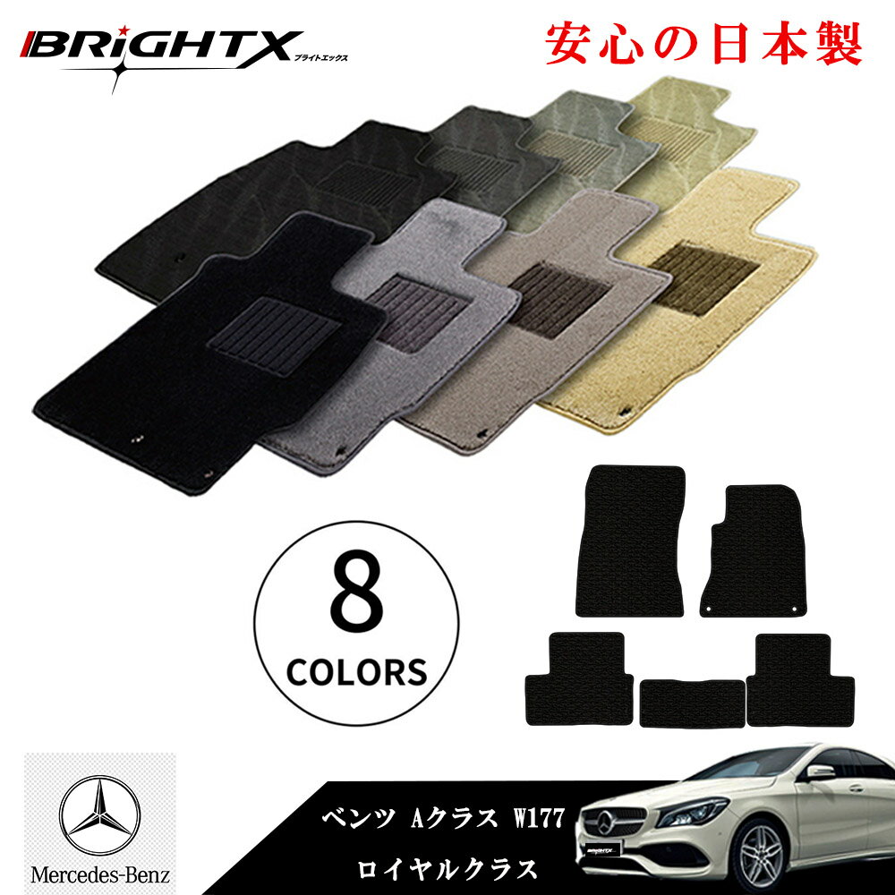 【日本製】フロアマット カーマット メルセデス ベンツ Aクラス 177 型式：W177 年式：平成30年10月〜 樹脂リング マット枚数5枚SET 車 運転席 防水 汚れ防止 ゴム 洗える おしゃれ 固定 滑らない 留め具 フルセット 床暖房 厚さ 置くだけ