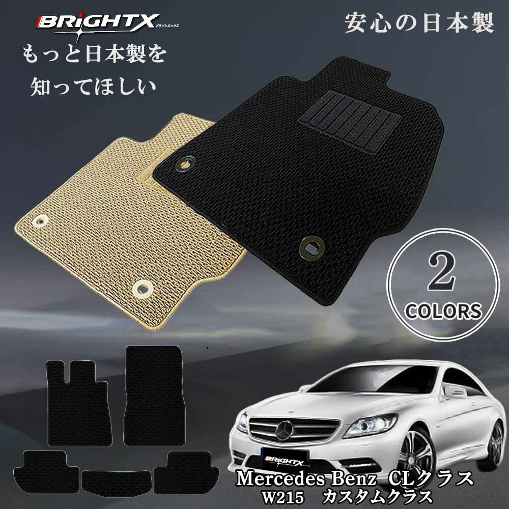 【日本製】フロアマット カーマット メルセデス ベンツ MercedesBenz CLクラス W215 型式：W215 年式：..