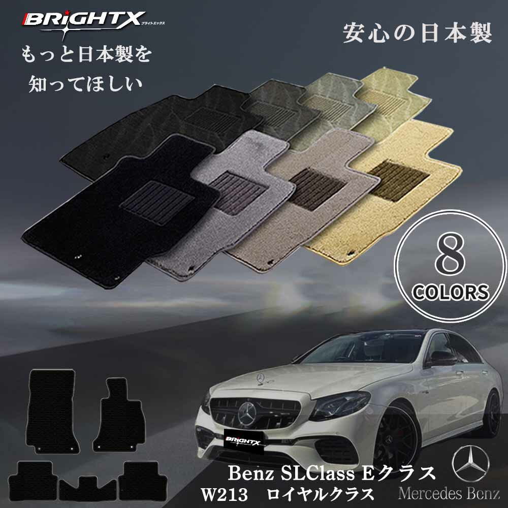 【日本製】ベンツ Eクラス 型式:W213 年式:H28.07〜 フロアマット 5点セット 樹脂リング 枚数5枚SET ロイヤルクラスクラス BRiGHTX社製...