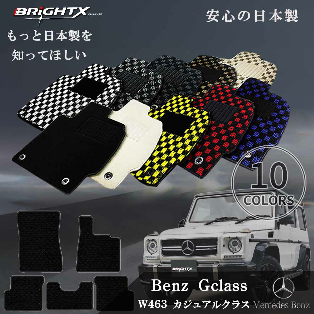 【日本製】フロアマットカーマット ベンツ Gクラス W463 Mercedes Benz 型式 : W463 年式 : 平成25年09月〜平成31年03月 枚数...