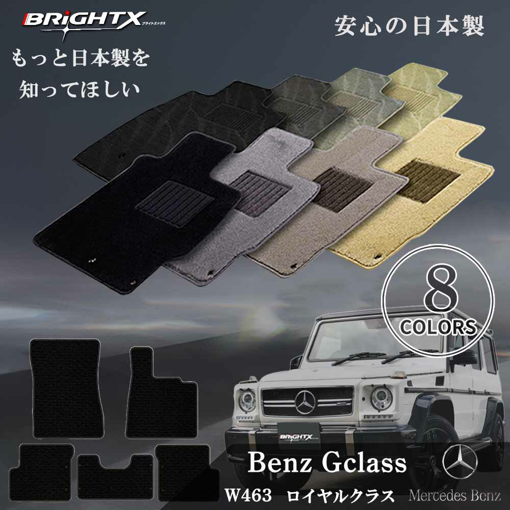 【日本製】フロアマットカーマット Mercedes Benz ベンツ Gクラス W463 型式 : W463 年式 : 平成25年09月〜平成31年03月 枚数...