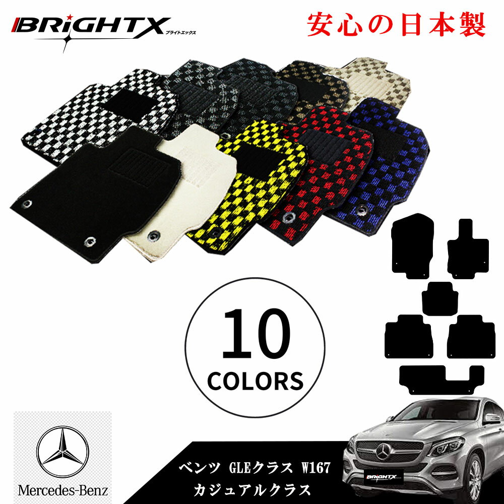 【日本製】フロアマット カーマット メルセデス ベンツ MercedesBenz GLEクラス 型式:W167 年式:令和01年06月〜 右ハンドル マット枚数...
