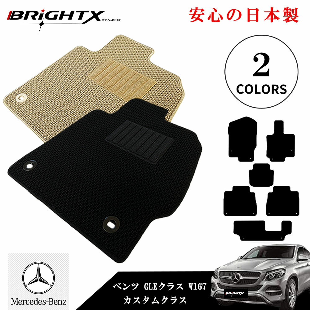 【日本製】フロアマット カーマット メルセデス ベンツ MercedesBenz GLEクラス 型式：W167 年式：令和01年06月〜 右ハンドル マット枚数6枚SET カスタムクラス 車 運転席 防水 汚れ防止 洗える おしゃれ 滑らない 留め具 アクセサリー カー用品 汚れ防止 おしゃれ