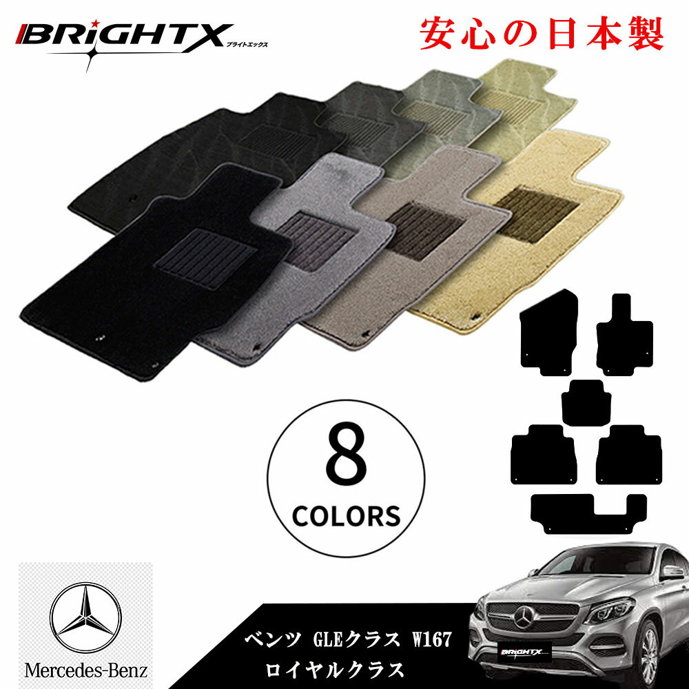 【日本製】フロアマット カーマット メルセデス ベンツ MercedesBenz GLEクラス 型式:W167 年式:令和01年06月〜 右ハンドル マット枚数...