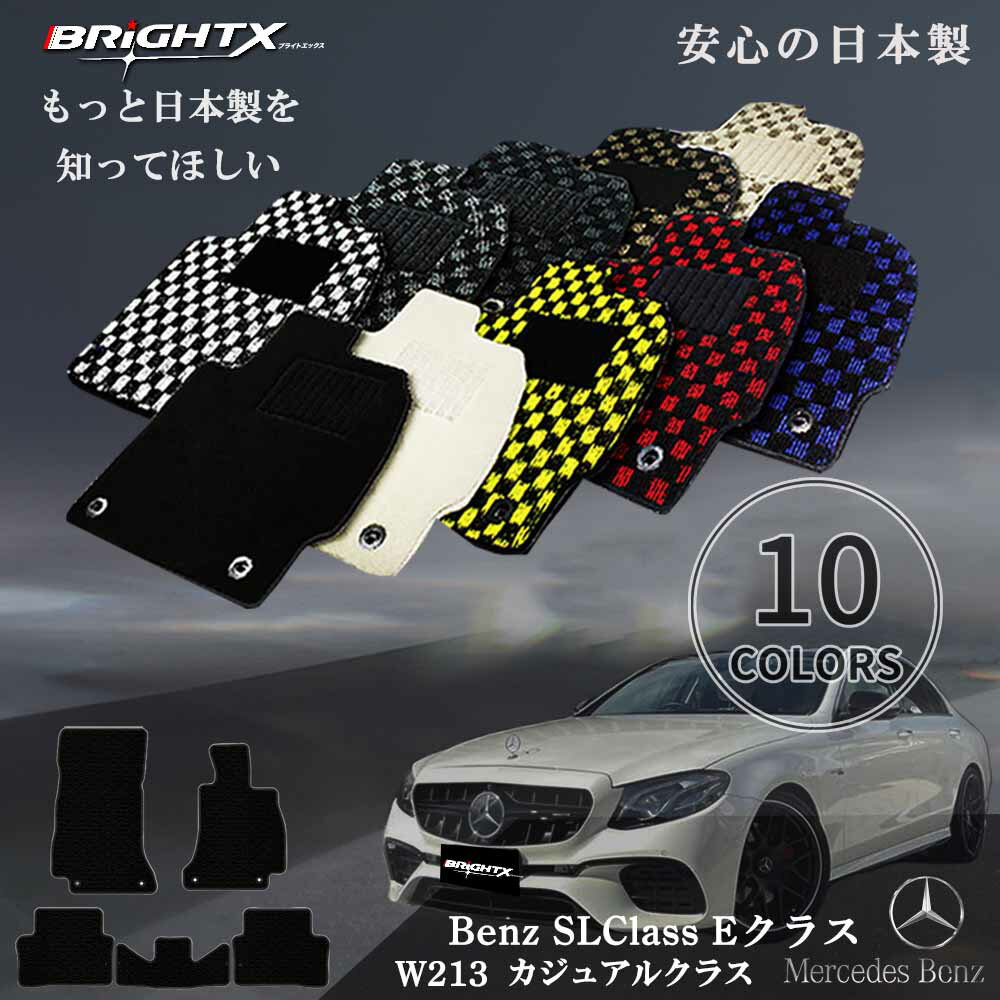 【日本製】フロアマット ベンツ Eクラス 型式:W213 年式:H28.07〜樹脂リング マット枚数5枚SET カジュアルクラス BRiGHTX社製 運転席 防...