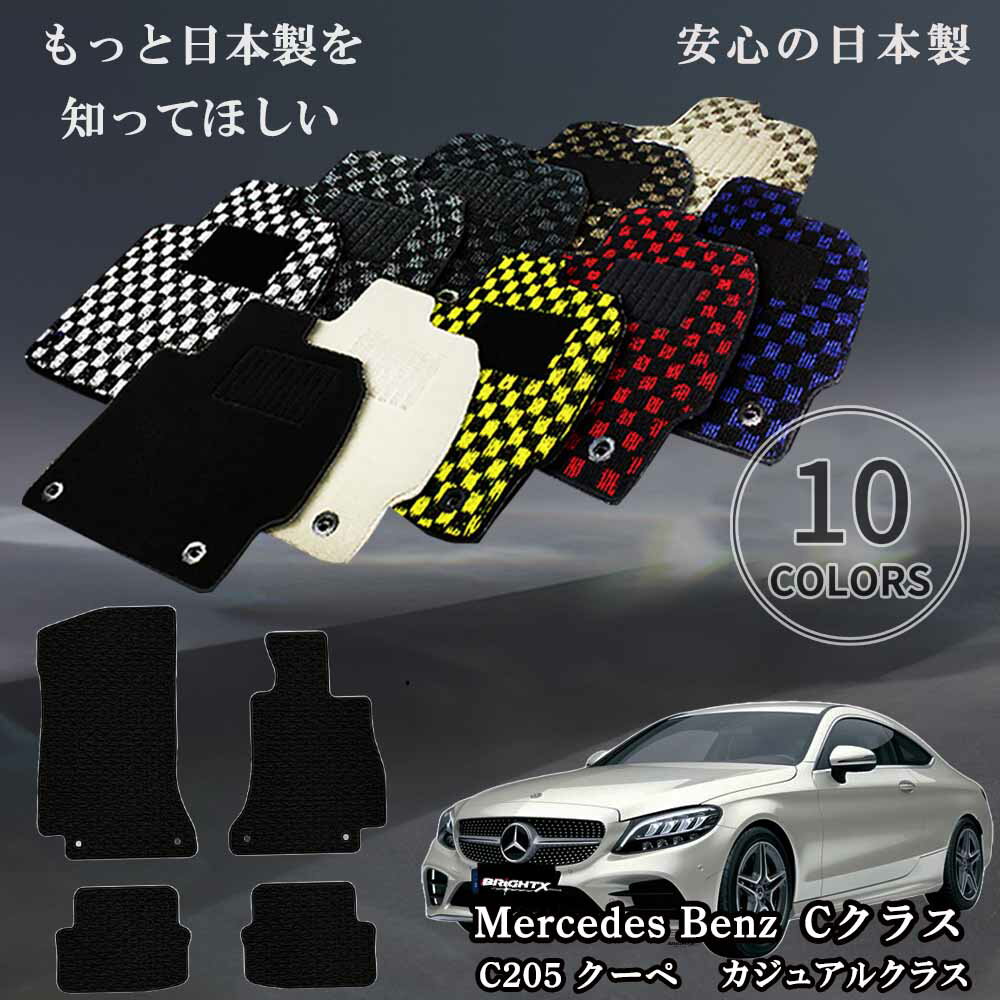 【日本製】フ ロアマット カーマット メルセデスベンツ Cクラス W205 セダン / ワゴン 年式 : 平成26年07月〜 マット枚数 5枚SET カジュアル...