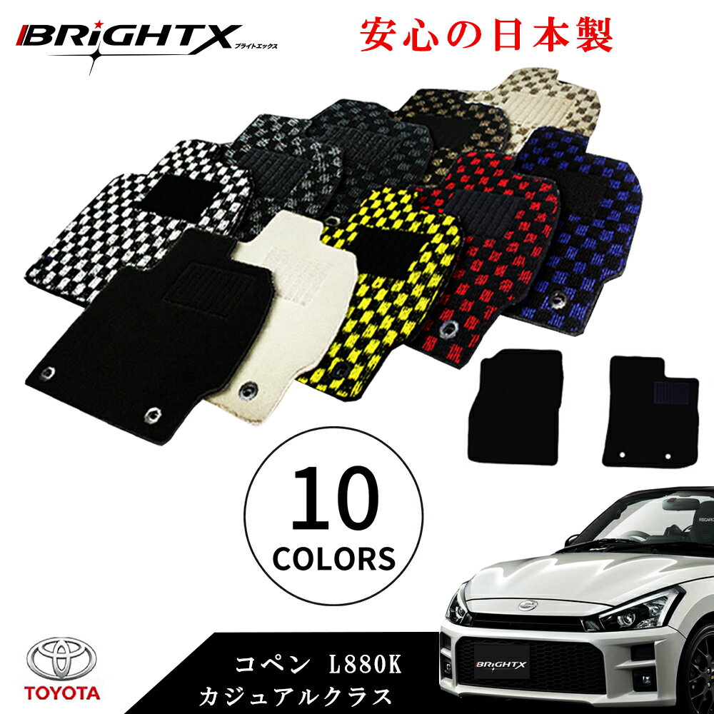 【日本製】フロアマット ダイハツ コペン 型式 L880K 年式 平成14年06月〜平成24年09月 カーマット 2点SET カジュアルクラス 日本製 車 運転...
