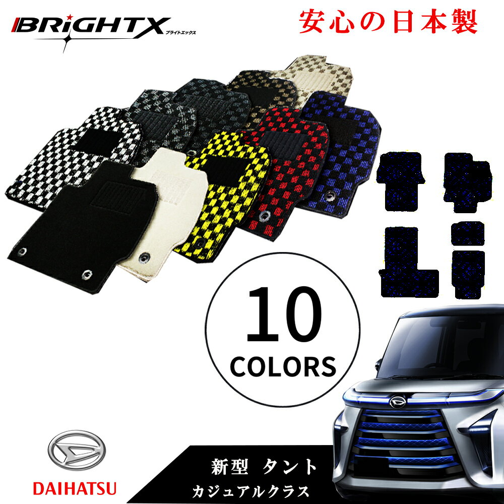 【日本製】フロアマット カーマット 運転席種専用設計 ダイハツ 新型 タント LA650S LA660S 型式 LA650S LA660S 年式 令和01年07月〜 4点SET カジュアルクラス 車 運転席 防水 汚れ防止 ゴム 洗える おしゃれ 固定 滑らない 留め具 フルセット 厚さ 置くだけ