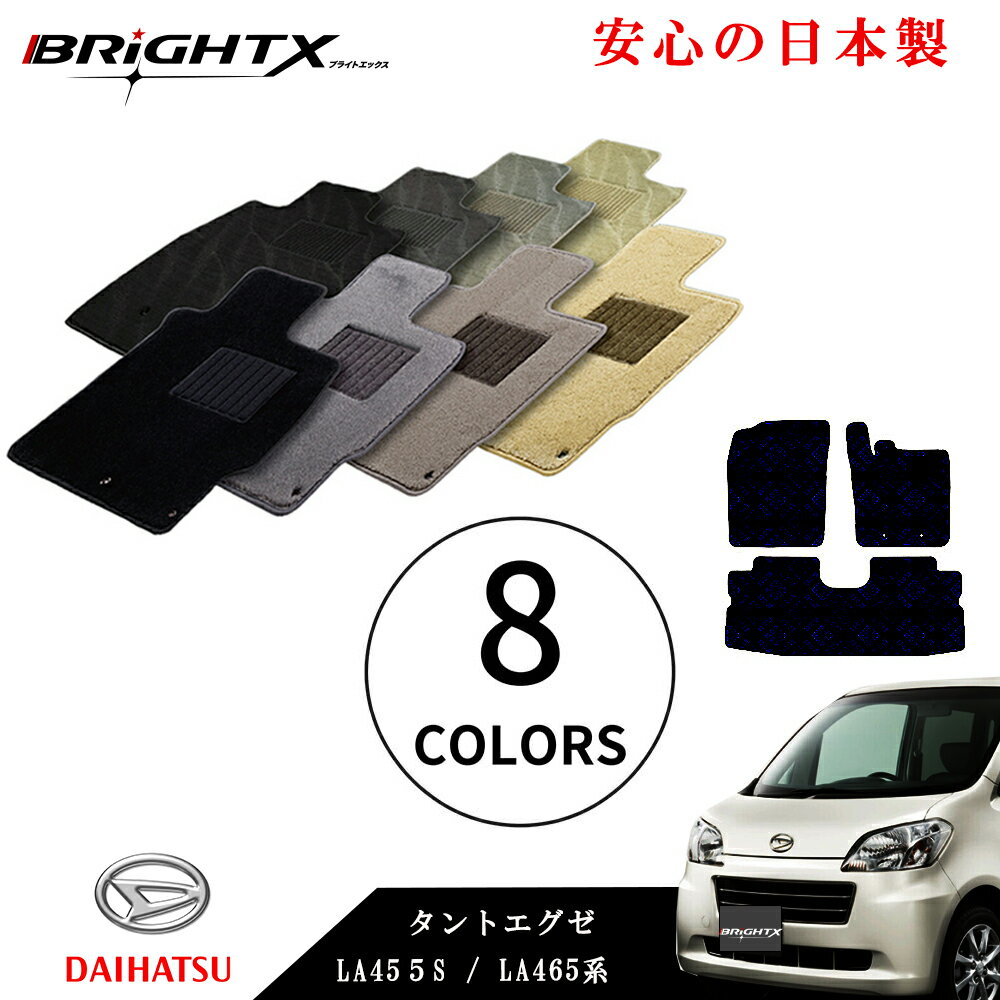 【日本製】フロアマット カーマット ダイハツ タントエグゼ 型式 L455S L465S 年式 H21.12〜H26.10 3点SET ロイヤルクラス 安心の日本製BRiGHTX社製 車 汚れ防止 防水 おしゃれ かわいい 材質 おすすめ 床 洗い方 固定 ズレ防止 滑り止め
