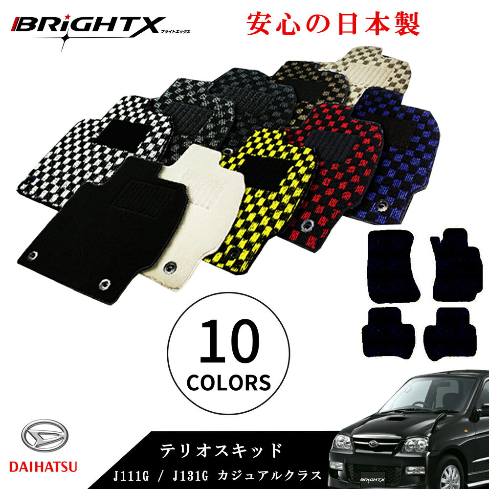 【お得なクーポン】フロアマット カーマット ダイハツ テリオスキッド 型式 J111G J131G 年式 H10.10〜H24.05 4点SET カジュアルクラス日本製 BRiGHTX社製 車 汚れ防止 防水 おしゃれ 洗濯 かわいい 材質 おすすめ 専門店 床 洗い方 ゴム 固定 ズレ防止 滑り止め
