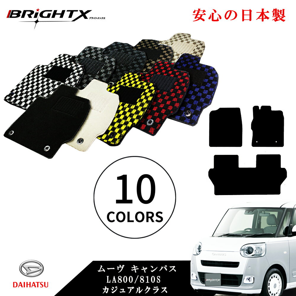楽天BRiGHTX　ブライトエックス【お得なクーポン】フロアマット カーマット ダイハツ ムーヴキャンパス 型式 LA800 / 810S 年式 平成28年09月〜令和04年07月 3点SET カジュアルクラス 安心の日本製 BRiGHTX社製 車 汚れ防止 防水 おしゃれ かわいい おすすめ 専門店 床 洗い方 固定 ズレ防止 滑り止め