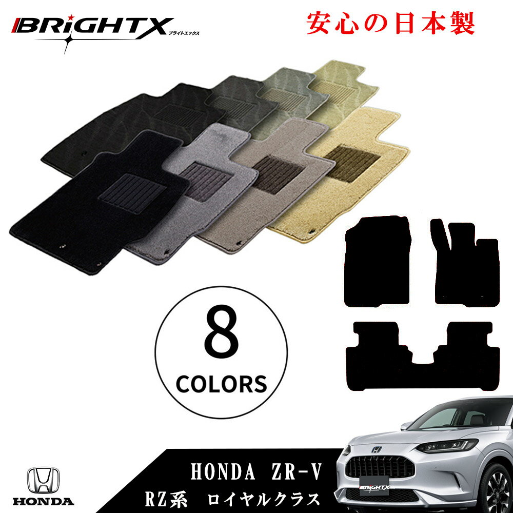 【お得なセール】フロアマット カーマット ホンダ ZR-V 型式 RZ系 RZ3 RZ4 RZ5 RZ6 年式 令和04年11月～ フットレス有り マット枚数 3枚SET ロイヤルクラス 運転席 汚れ防止 防水 おしゃれ ズレ防止 zrv 運転席 足元 砂 防汚 水 掃除 カスタム パーツ アクセサリー