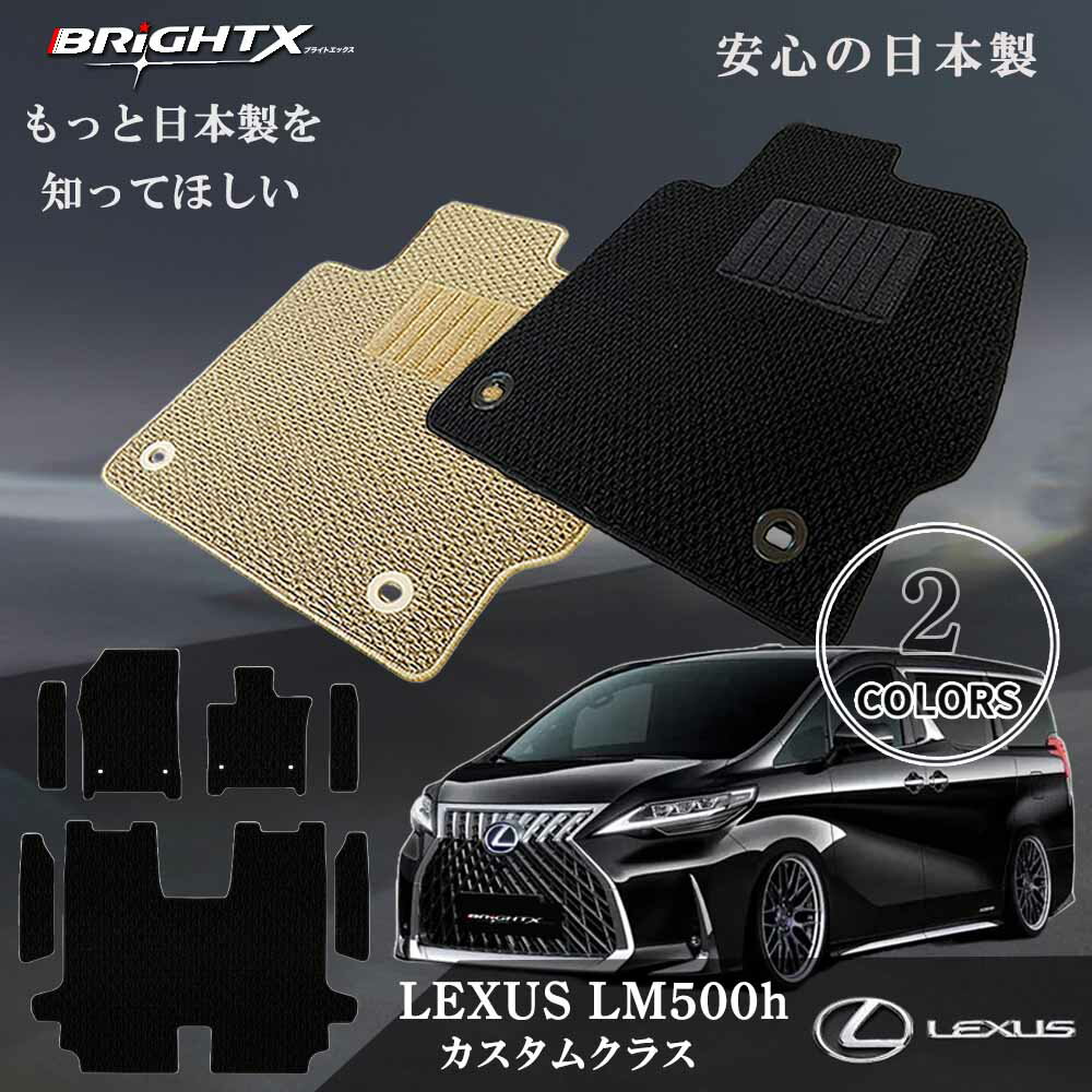 【日本製】レクサス LEXUS LM フロアマット カーマット レクサス LEXUS LM 型式 : TAWH15W 年式 : 令和05年12月〜 現行 7枚SET ステップマット付 日本製 カスタムクラス 車 運転席 防水 汚れ防止 ゴム 洗える おしゃれ 固定 滑らない 留め具 フルセット 床暖房 厚さ 置くだけ