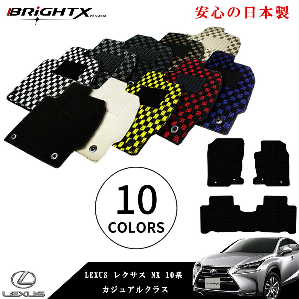 【お得なセール】フロアマット カーマット レクサス LEXUS NX10系 型式 : AYZ10 / 15 ・AGZ10 / 15 年式 : 平成26年07月～ 令和03年07月 3枚SET カジュアルクラス 車 運転席 防水 汚れ防止 ゴム 洗える おしゃれ 固定 滑らない 留め具 フルセット 厚さ 置くだけ