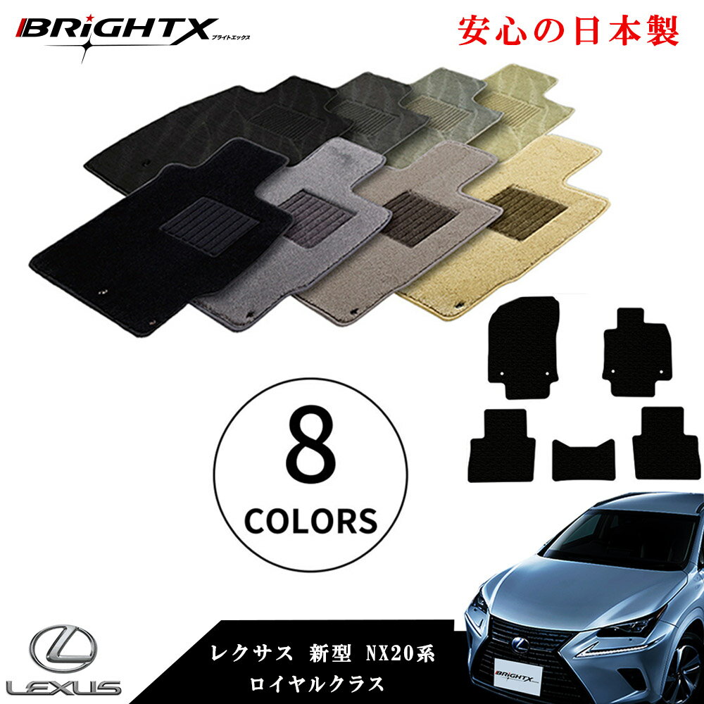 【日本製】フロアマット カーマット レクサス LEXUS NX 20系 型式 : AAZH20 /25 / 26 AAZA20 / 25 年式..