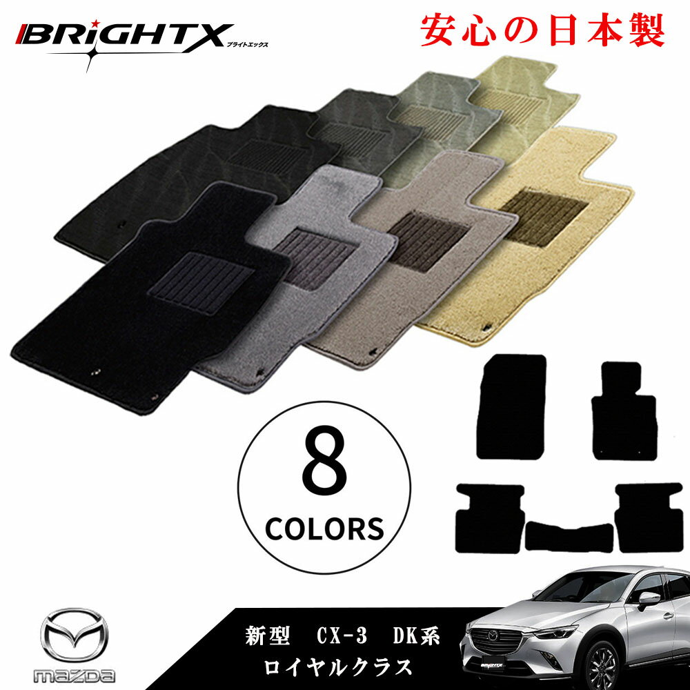 【日本製】フロアマット カーマット マツダ 新型 CX-3 DK系 型式 : DKEAW / EFW / LAW / LFW / 5AW / 5FW / 8FW / 8AW 年式 : 平成27年02月〜 5枚SET 車 運転席 防水 汚れ防止 ゴム 洗える おしゃれ 固定 滑らない 留め具 フルセット 床暖房 厚さ 置くだけ